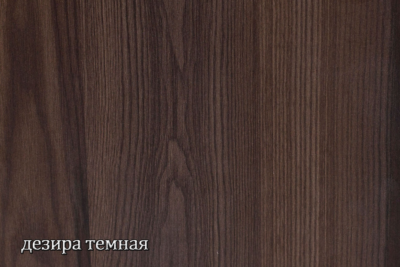 ЛДСП Дезира темная, ЛДСП Дезира темная купить в Москве ЛДСП Дезира темная, ЛДСП Дезира темная купить в Москве