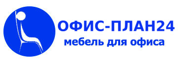 ОФИС-ПЛАН24 — мебель для офиса